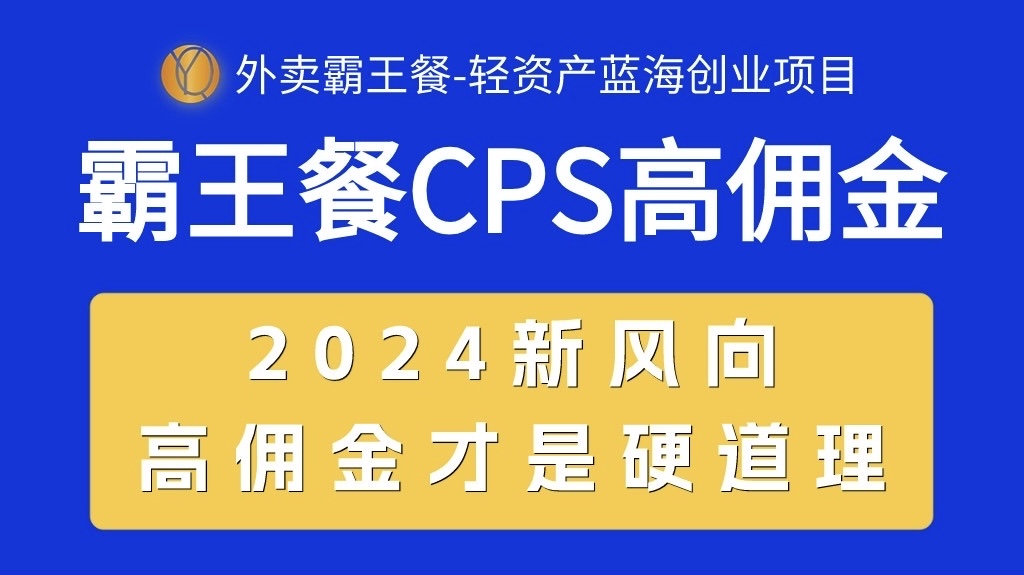 （10674期）外卖霸王餐 CPS超高佣金，自用省钱，分享赚钱，2024蓝海创业新风向-桐创网