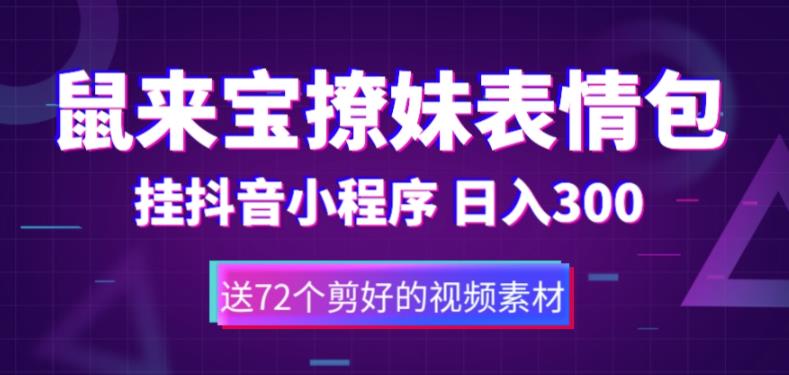 鼠来宝撩妹表情包，通过抖音小程序变现，日入300+（包含72个动画视频素材）-桐创网