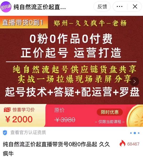 0粉0作品0付费正价起号9月-10月新课，纯自然流起号（起号技术+答疑+配运营+罗盘）-桐创网