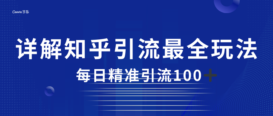 2023知乎引流最全玩法，每日精准引流100＋-桐创网