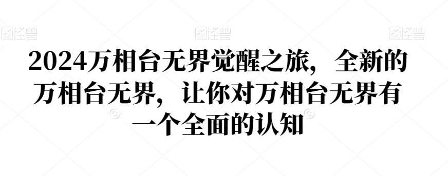 2024万相台无界觉醒之旅，全新的万相台无界，让你对万相台无界有一个全面的认知-桐创网