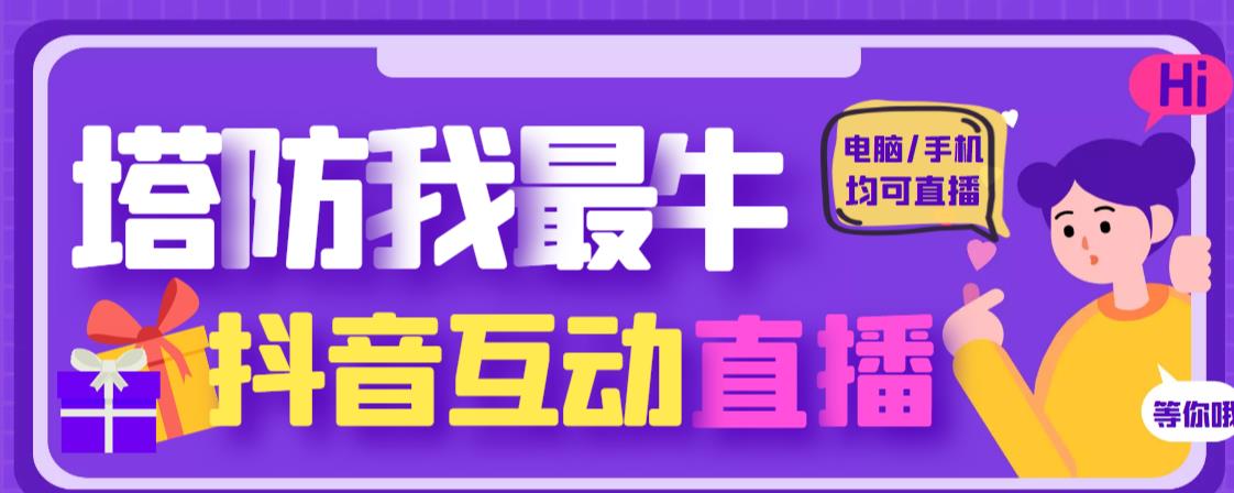 外面收费1980的抖音塔防我最牛直播项目，支持抖音报白【云软件+详细教程】-桐创网