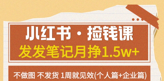 小红书·捡钱课发发笔记月挣1.5w+不做图不发货1周就见效(个人篇+企业篇)-桐创网