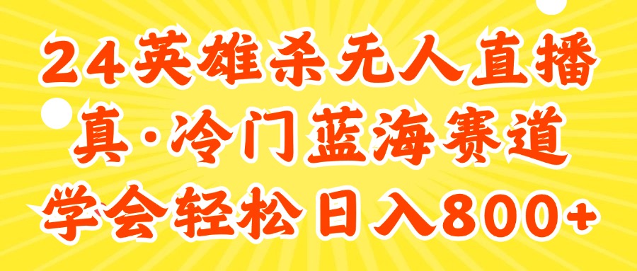 （11797期）24快手英雄杀游戏无人直播，真蓝海冷门赛道，学会轻松日入800+-桐创网