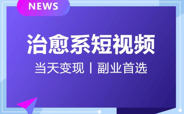 【独家首发】日引流500+的治愈系短视频，当天变现，小白月入过万首-桐创网