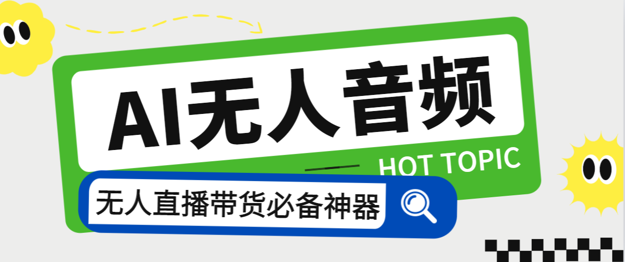 （7146期）外面收费588的智能AI无人音频处理器软件，音频自动回复，自动讲解商品-桐创网