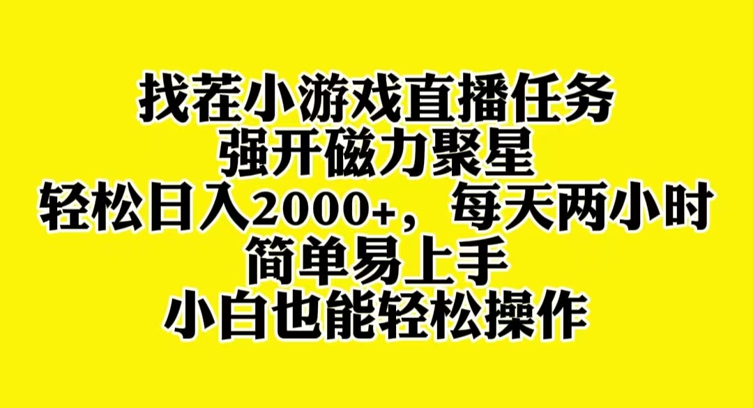 （8180期）找茬小游戏直播，强开磁力聚星，轻松日入2000+，小白也能轻松上手-桐创网