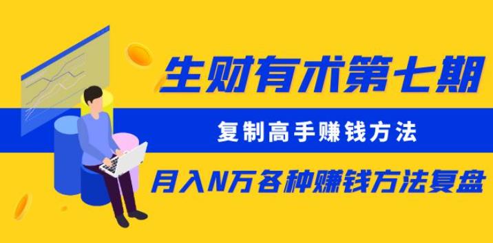 生财有术第七期：复制高手赚钱方法月入N万各种赚钱方法复盘（更新到0430）-桐创网