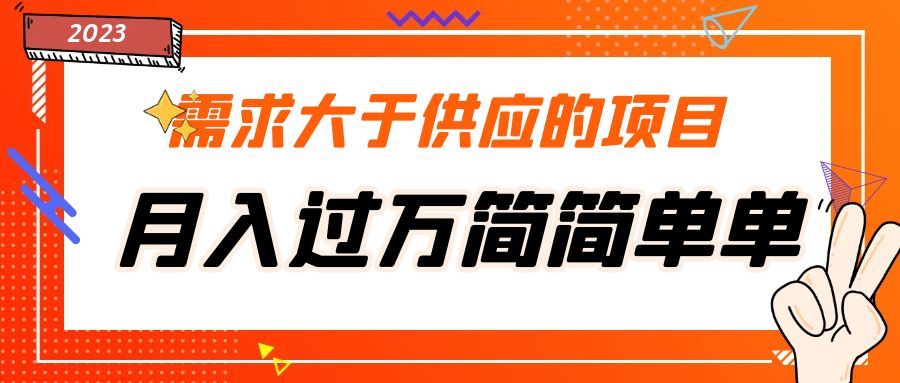 （5312期）需求大于供应的项目，月入过万简简单单，免费提供一手渠道-桐创网