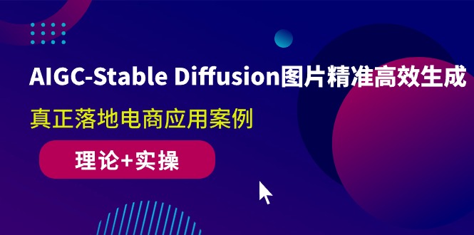 （10208期）AIGC-Stable Diffusion图片精准高效生成 真正落地电商应用案例(理论+实操)-桐创网