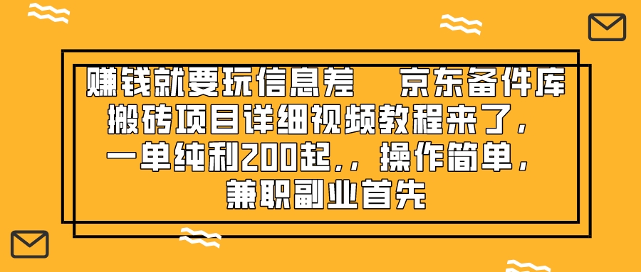 （8067期）赚钱就靠信息差，京东备件库搬砖项目详细视频教程来了，一单纯利200起,…-桐创网