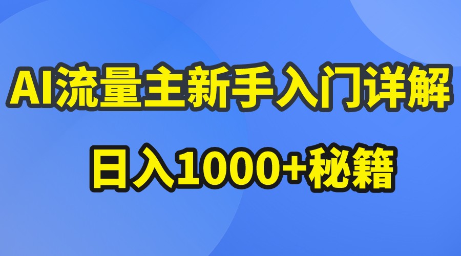 AI流量主新手入门详解公众号爆文玩法，公众号流量主日入1000+秘籍-桐创网