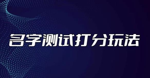 最新抖音爆火的名字测试打分无人直播项目，轻松日赚几百+【打分脚本+详细教程】-桐创网