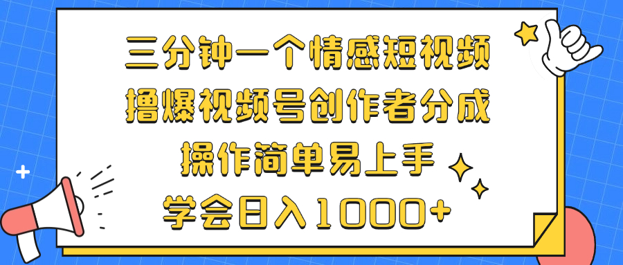 （12960期）三分钟一个情感短视频，撸爆视频号创作者分成 操作简单易上手，学会…-桐创网