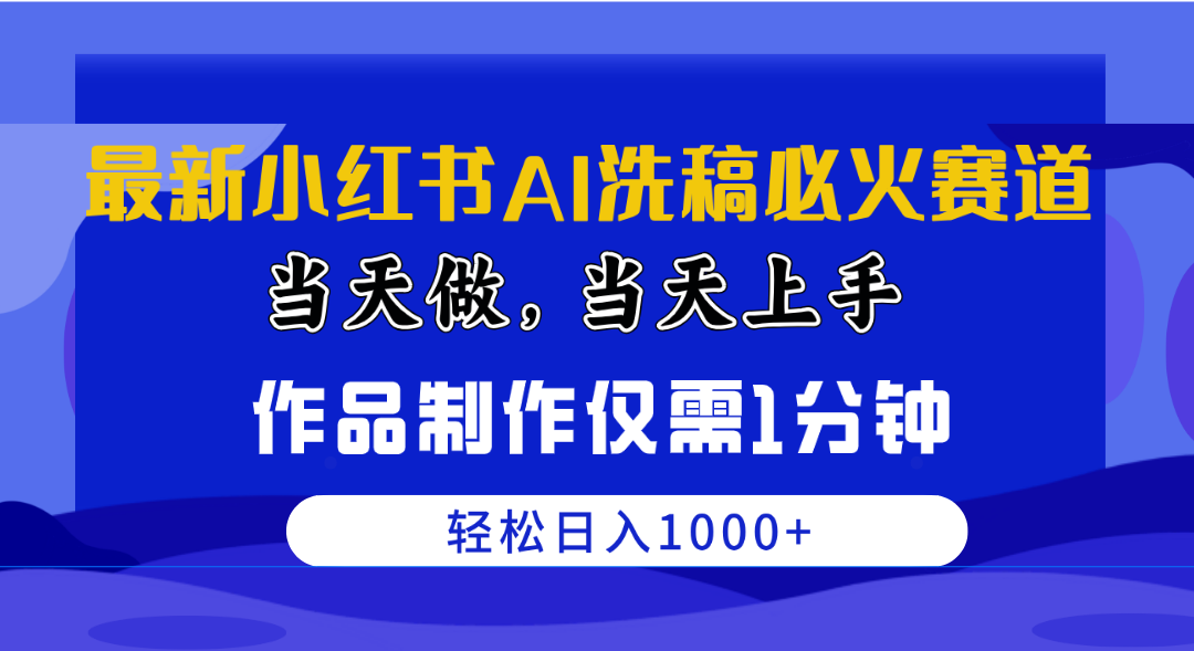 （10233期）最新小红书AI洗稿必火赛道，当天做当天上手 作品制作仅需1分钟，日入1000+-桐创网