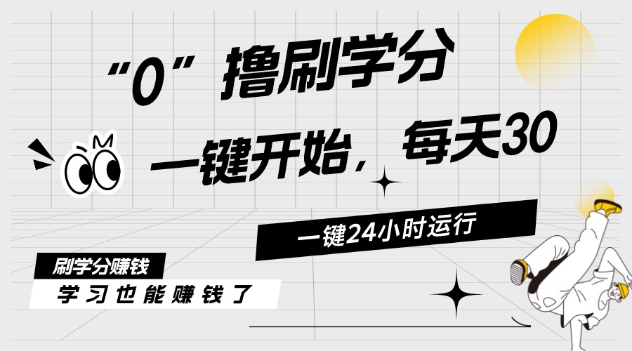 （11012期）最新刷学分0撸项目，一键运行，每天单机收益20-30，可无限放大，当日即…-桐创网