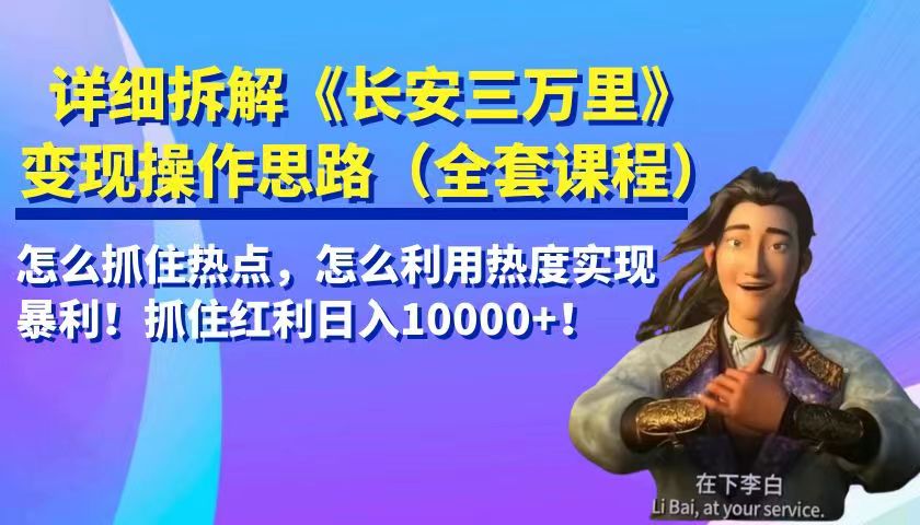 详细拆解《长安三万里》变现操作思路，怎么抓住热点，怎么利用热度实现暴利…-桐创网