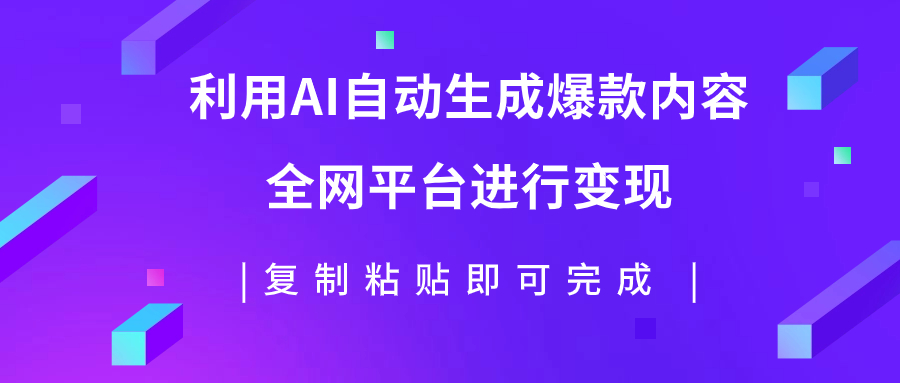 （7682期）利用AI批量生产出爆款内容，全平台进行变现，复制粘贴日入500+-桐创网