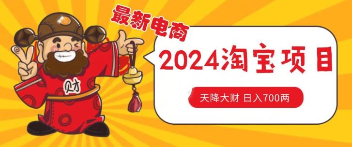 价值1980更新2024淘宝无货源自然流量， 截流玩法之选品方法月入1.9个w【揭秘】-桐创网