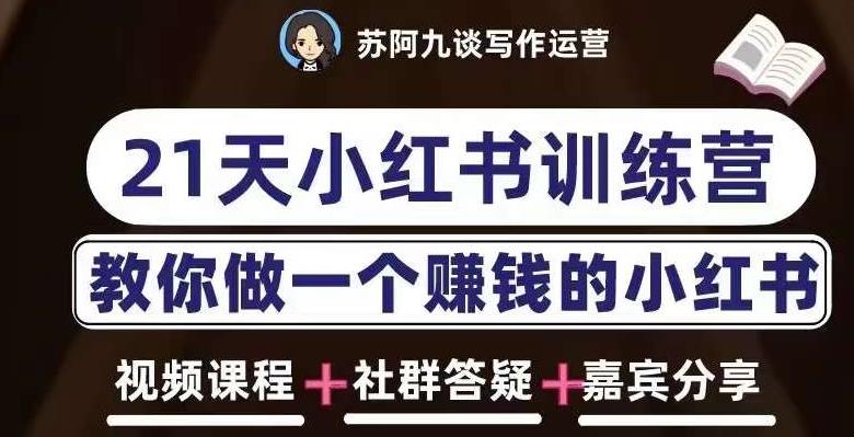 苏阿九第六期21天小红书训练营，打造爆款笔记，教你做一个赚钱的小红书-桐创网