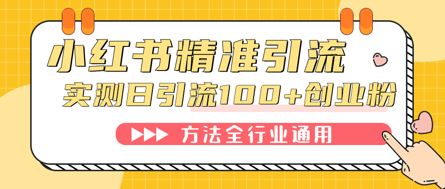 （7409期）小红书精准引流创业粉，微信每天被动100+好友-桐创网