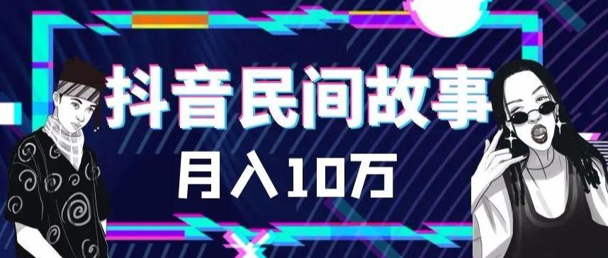 （6141期）外面卖999的抖音民间故事 500多个素材和剪映使用技巧-桐创网