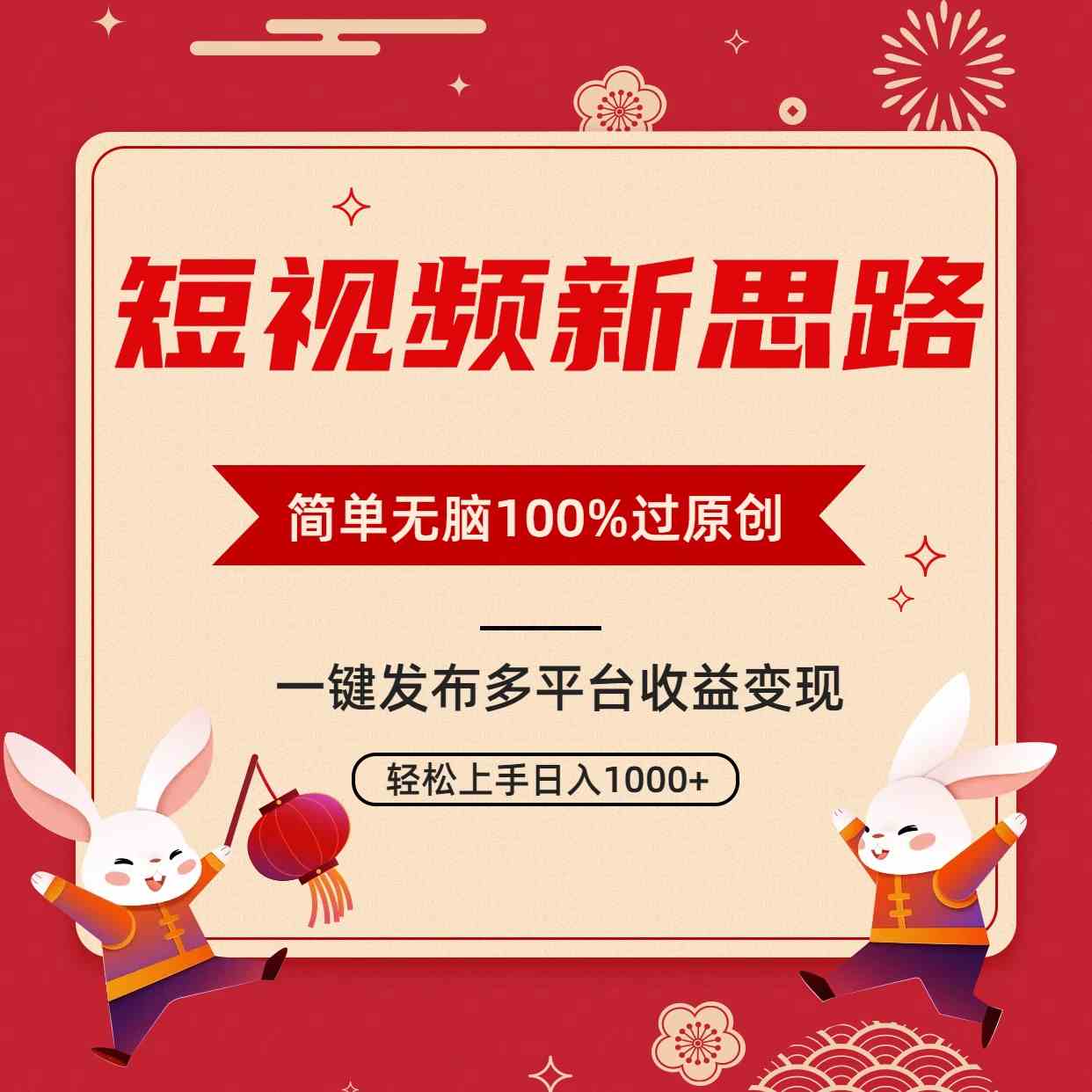 （9235期）短视频新思路，双重去重100%过原创，一键多平台变现，无脑操作日入1000+-桐创网