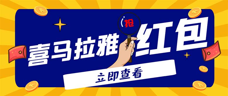 （4966期）外面卖688的喜马拉雅全自动抢红包项目，实时监测 号称一天15-20(脚本+教程)-桐创网