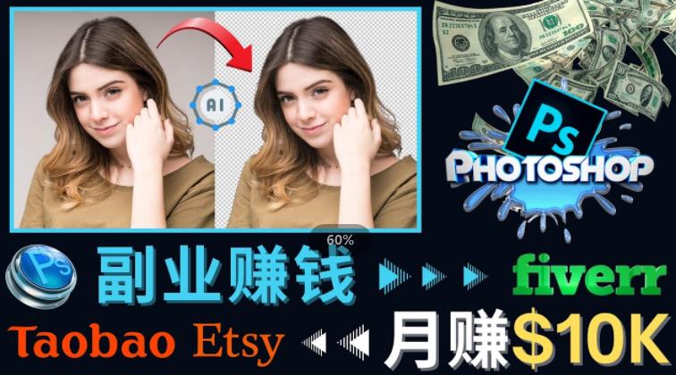 掌握PS修图技能，月赚5000美元以上–利用Adobe Photoshop赚钱的3种途径-桐创网