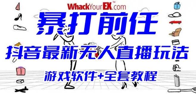 抖音最火无人直播玩法暴打前任弹幕礼物互动整蛊小游戏(游戏软件+开播教程)-桐创网