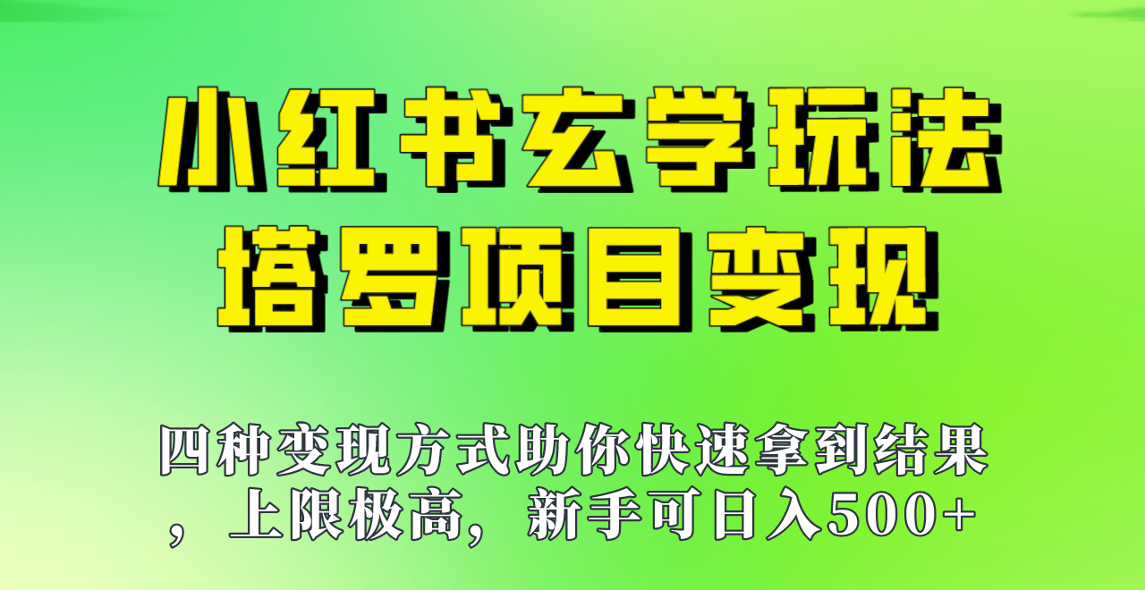 新手也能日入500的玩法，上限极高，小红书玄学玩法，塔罗项目变现大揭秘！！-桐创网