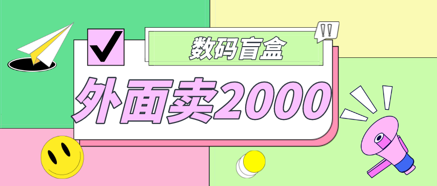 （4942期）外面卖188抖音最火数码盲盒项目，自己搭建自己玩【全套源码+详细教程】-桐创网