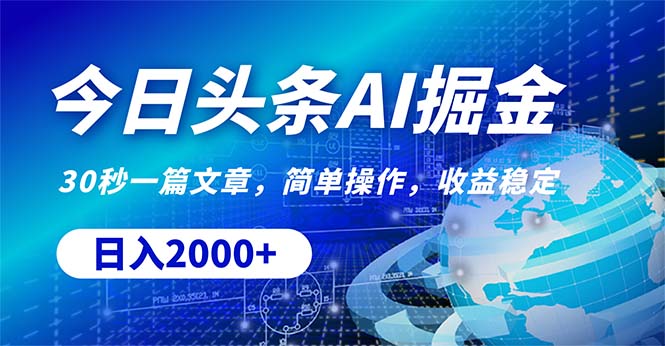 （10449期）今日头条掘金，30秒一篇文章，简单操作，日入2000+-桐创网