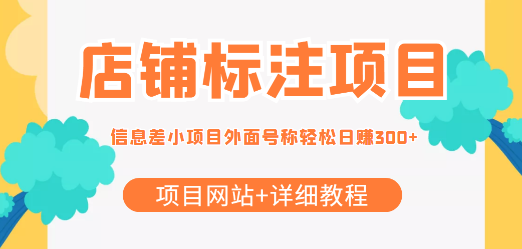 最近很火的店铺标注信息差项目，号称日赚300+(项目网站+详细教程)-桐创网