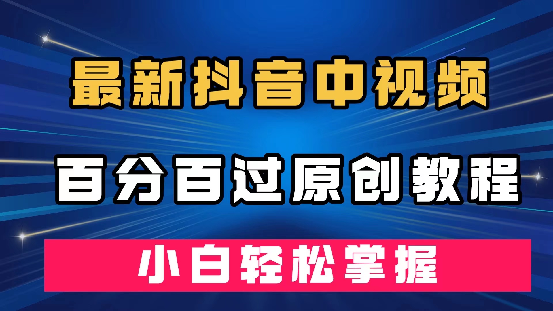 （7352期）最新抖音中视频百分百过原创教程，深度去重，小白轻松掌握-桐创网