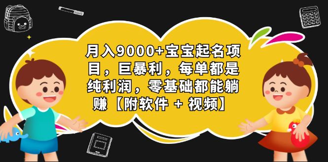 （7136期）月入9000+宝宝起名项目，巨暴利 每单都是纯利润，0基础躺赚【附软件+视频】-桐创网