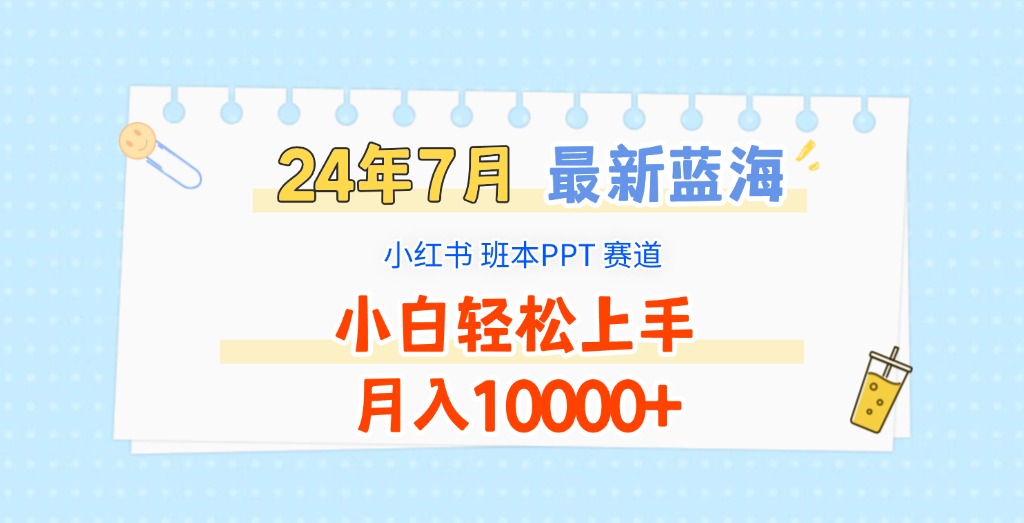 2024年7月最新蓝海赛道，小红书班本PPT项目，小白轻松上手，月入10000+-桐创网