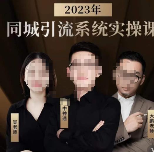 中神通·2023同城引流系统实操课，同城引流生意的底层逻辑-桐创网