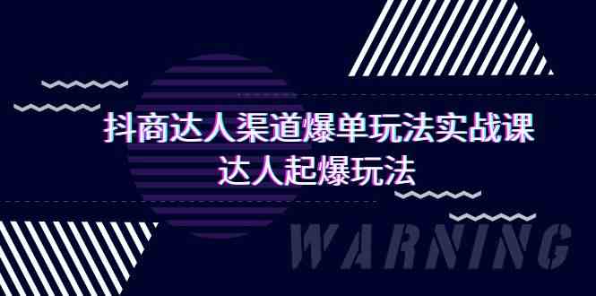 抖商达人渠道爆单玩法实操课，达人起爆玩法（29节课-桐创网