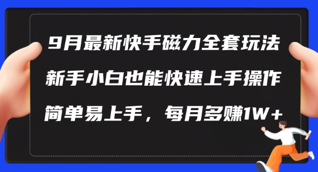 9月最新快手磁力玩法，新手小白也能操作，简单易上手，每月多赚1W+【揭秘】-桐创网