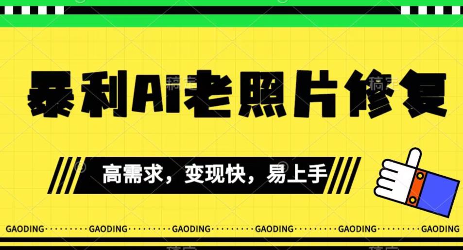 《最新暴利Ai老照片修复》小白易上手，操作相当简单，月入千轻轻松松【揭秘】-桐创网