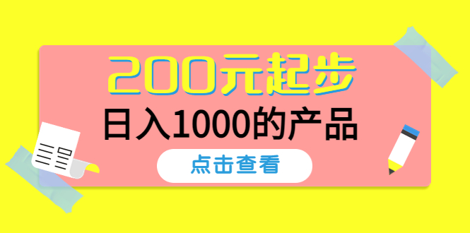 （4354期）酷酷说钱，200元起步，日入1000的产品（付费文章）-桐创网