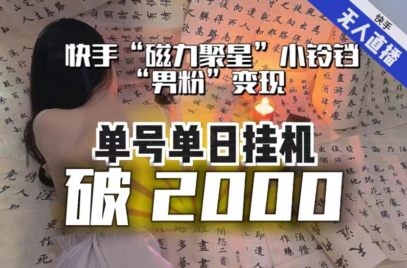 【日入破2000】快手无人直播不进人？“磁力聚星”没收益？不会卡屏、卡同城流量？最新课程会通通解决！-桐创网