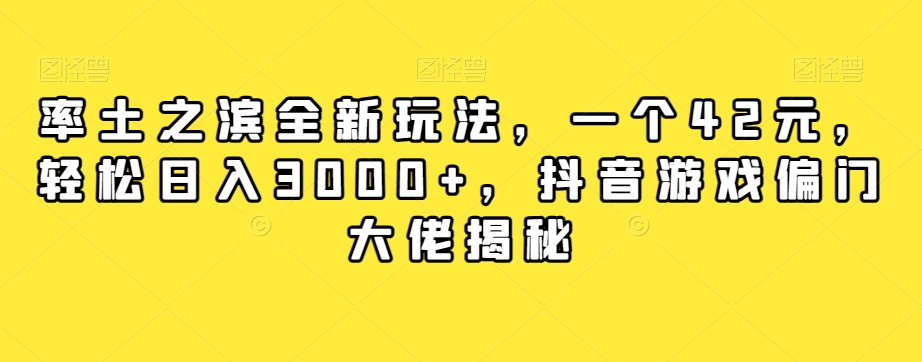 率土之滨全新玩法，一个42元，轻松日入3000+，抖音游戏偏门大佬揭秘-桐创网