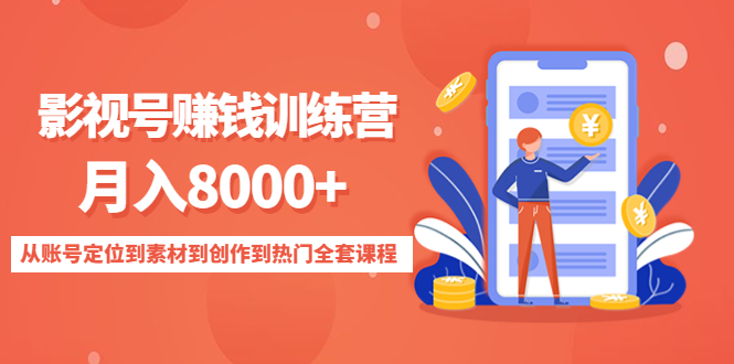 影视号赚钱训练营：月入8000+从账号定位到素材到创作到热门全套课程-桐创网