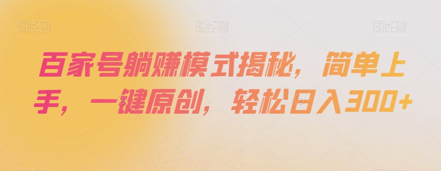 百家号躺赚模式揭秘，简单上手，一键原创，轻松日入300+【揭秘】-桐创网