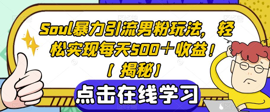 Soul暴力引流男粉玩法，轻松实现每天500＋收益！【揭秘】-桐创网