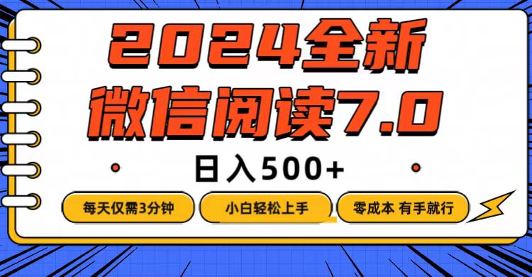 （12517期）微信阅读7.0，每天3分钟，0成本有手就行，日入500+-桐创网