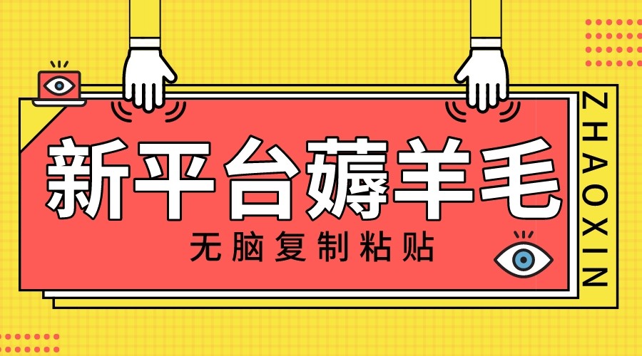 新平台撸收益，无脑复制粘贴，1万阅读100块，可多号矩阵操作-桐创网