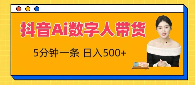 抖音Ai数字人带货，5分钟一条，流量大，小白也能快速获取收益-桐创网